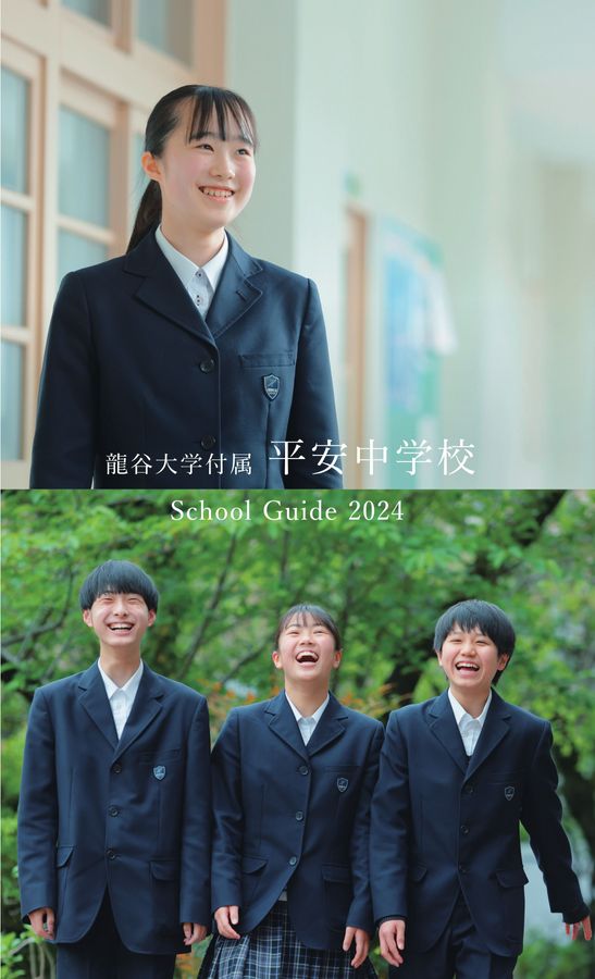 龍谷大学付属平安中学校 School Guide2024