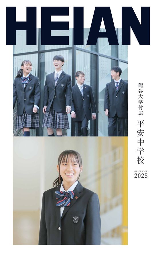 龍谷大学付属平安中学校 School Guide2025