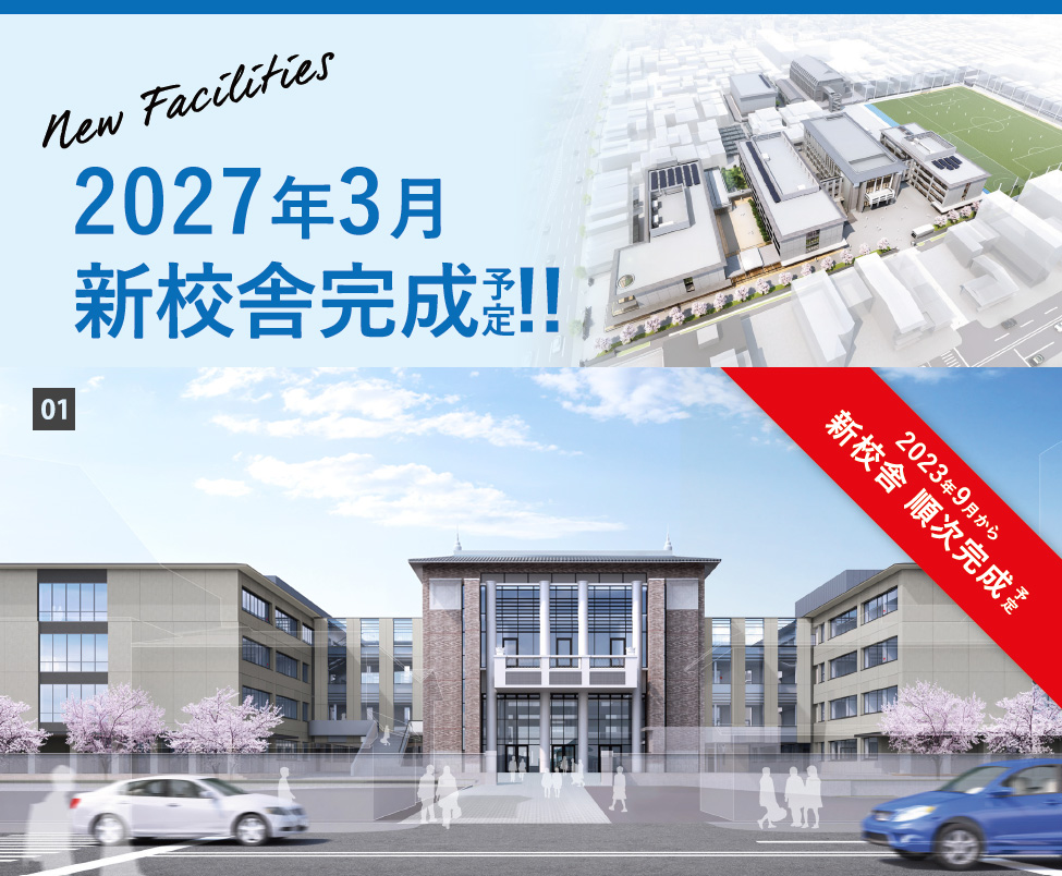 2027年3月新校舎完成予定。