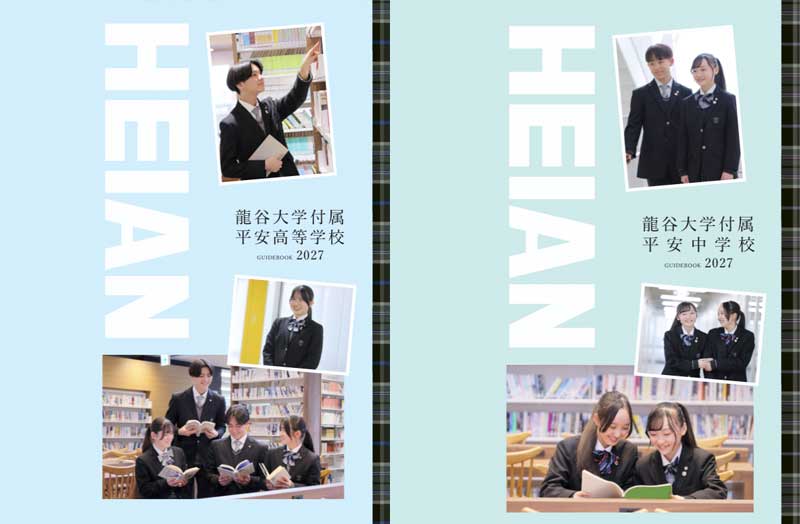 龍谷大学付属 平安高等学校・中学校